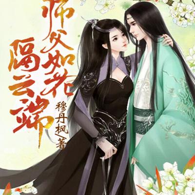 師父如花隔云端