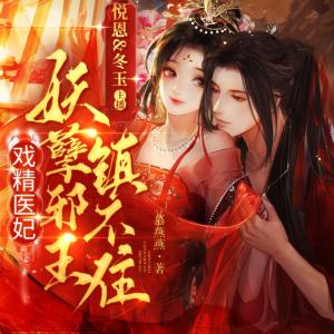 戲精醫妃，妖孽邪王鎮不住
