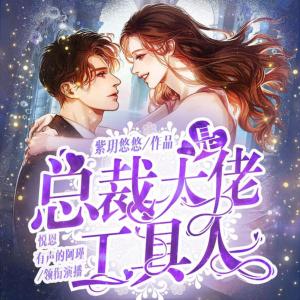 總裁大佬是工具人
