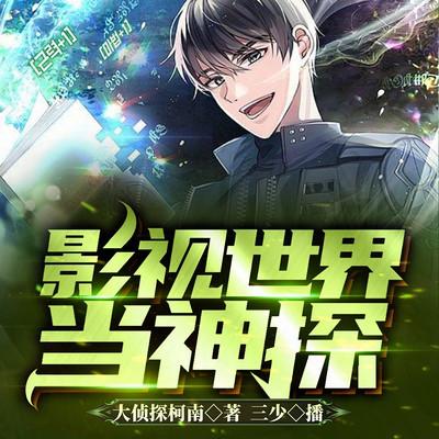 影視世界當神探