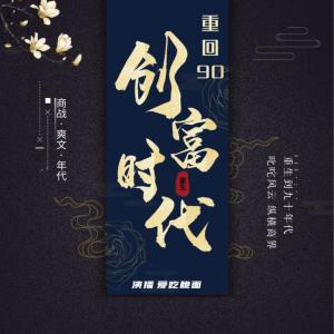 重回九零創富時代