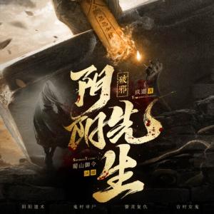 陰陽先生：破邪