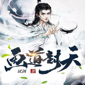 畫道封天