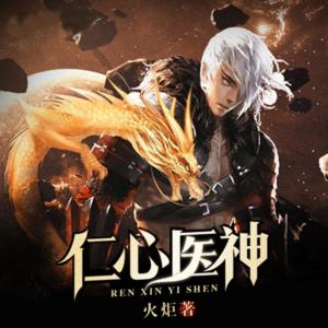 仁心醫神
