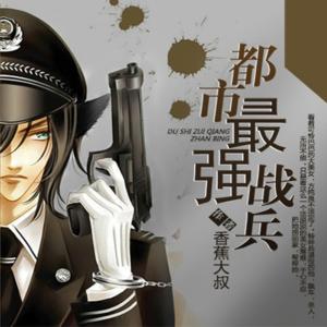 都市最強戰兵