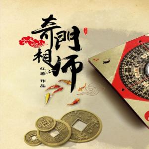 奇門超品相師