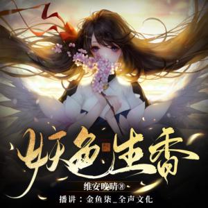 妖色生香