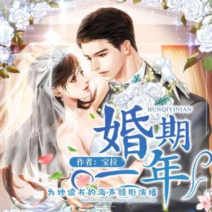 婚期一年