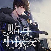 貼身小保安