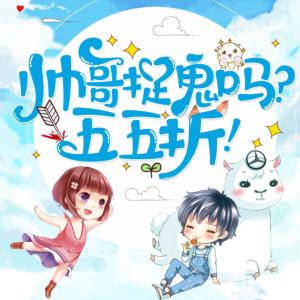 帥哥捉鬼嗎？五五折！