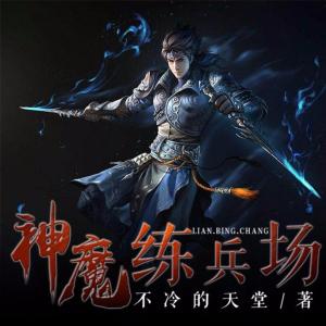 神魔練兵場(chǎng)