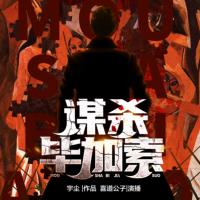 謀殺畢加索