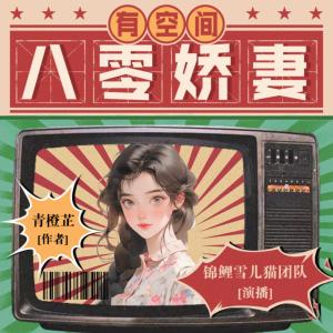 八零嬌妻有空間