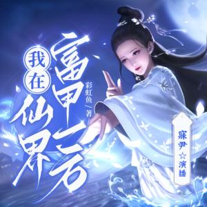 我在仙界富甲一方