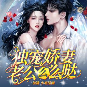 獨寵嬌妻：老公么么噠
