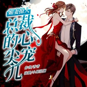 媚妻撩人：總裁的心尖寵兒