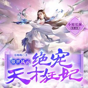 傲世風(fēng)云：絕寵天才狂妃