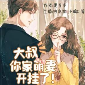 大叔，你家萌妻開掛了