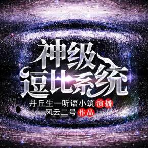 神級逗比系統