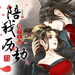 有個(gè)上仙陪我歷劫