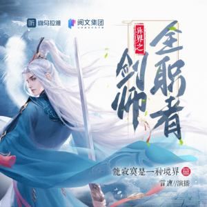 異界之劍師全職者