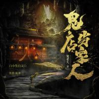 我是鬼店當(dāng)家人
