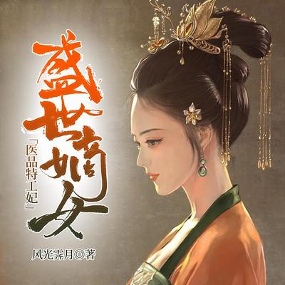 盛世嫡女：醫(yī)品特工妃