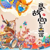 我進故宮當富翁