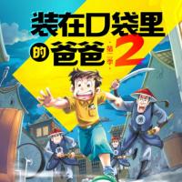 裝在口袋里的爸爸·第二季