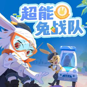 超能兔戰隊