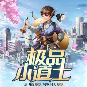極品小道士