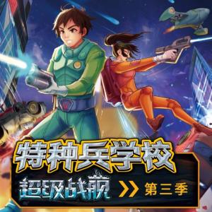 超級戰(zhàn)艦第三季
