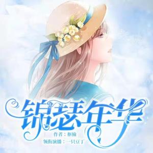 錦瑟年華