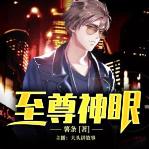 至尊神眼