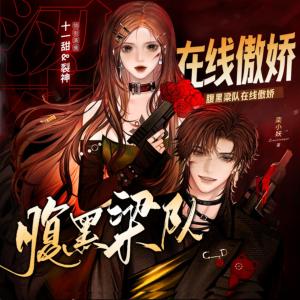 腹黑梁隊(duì)在線(xiàn)傲嬌
