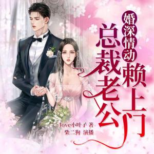 婚深情動，總裁老公賴上門