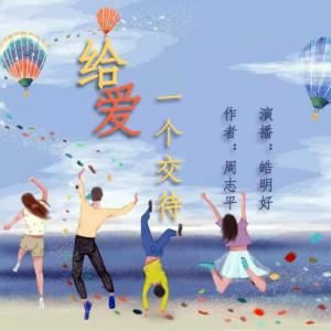 給愛一個(gè)交代