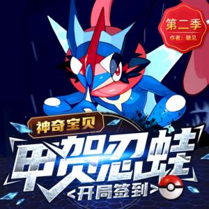 神奇寶貝：開局簽到甲賀忍蛙（第2季）