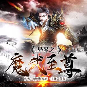 異界之魔武至尊
