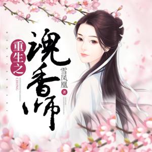 重生之魂香師
