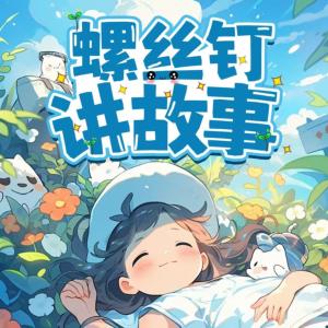 螺絲釘講故事