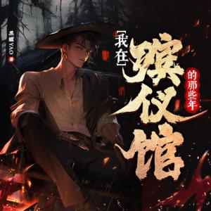 我在殯儀館的那些年