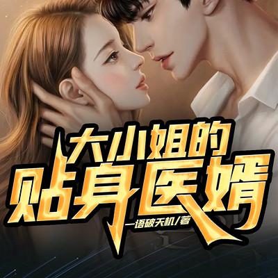 大小姐的貼身醫(yī)婿