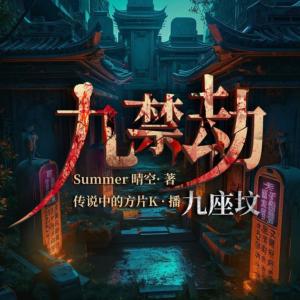 九禁劫，九座墳