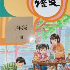 三年級上冊語文人教版部編版