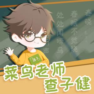 菜鳥老師查子健