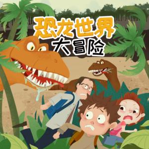 恐龍世界大冒險