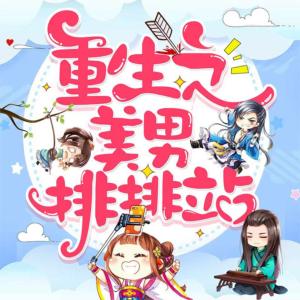 重生女尊：我的發(fā)家致富之路