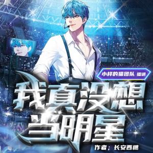 我真沒想當(dāng)明星