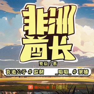 非洲酋長